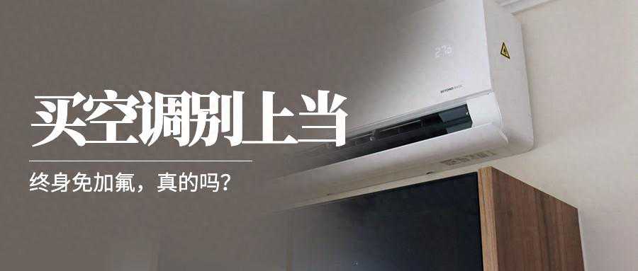 空调售货员说“终身免加氟”，安装工却道出加氟的“秘密”