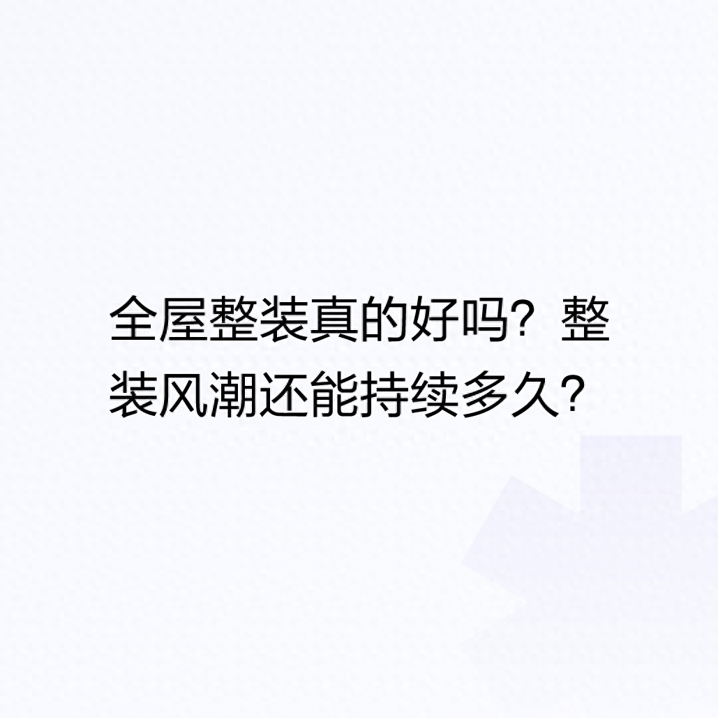 全屋整装真的好吗？整装风潮还能持续多久？