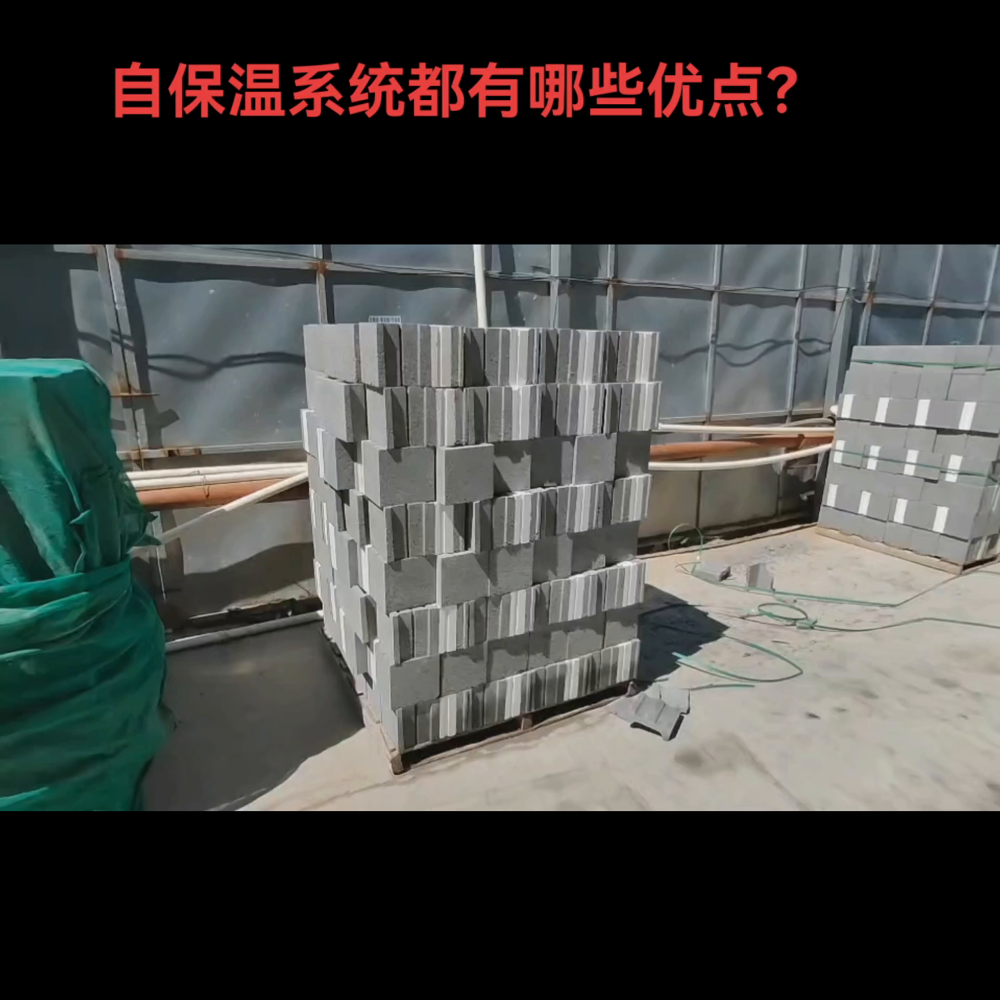 自保温砌块都有哪些优缺点？欢迎大家补充评论缺点哈！