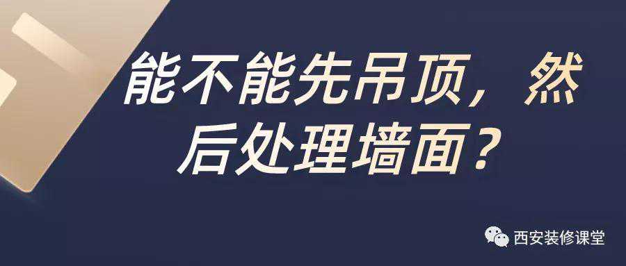 能不能先吊顶，然后处理墙面？