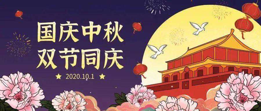 中秋遇上国庆，国与家撞了个满怀！