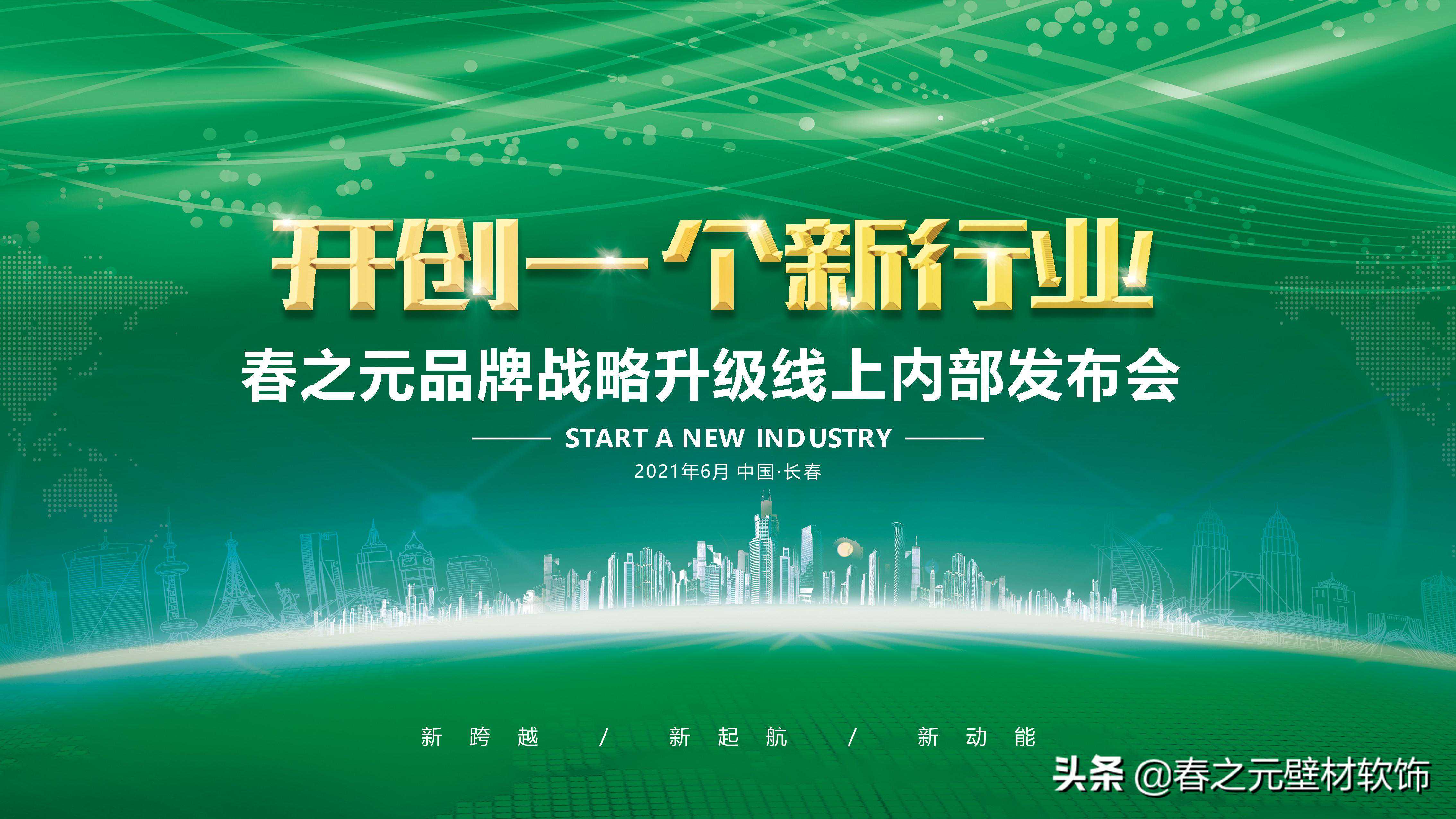 “开创一个新行业”春之元品牌战略升级发布会成功举办