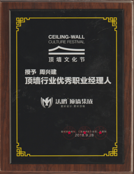 法鹏顶墙集成两位高管荣获顶墙行业“优秀职业经理人”称号