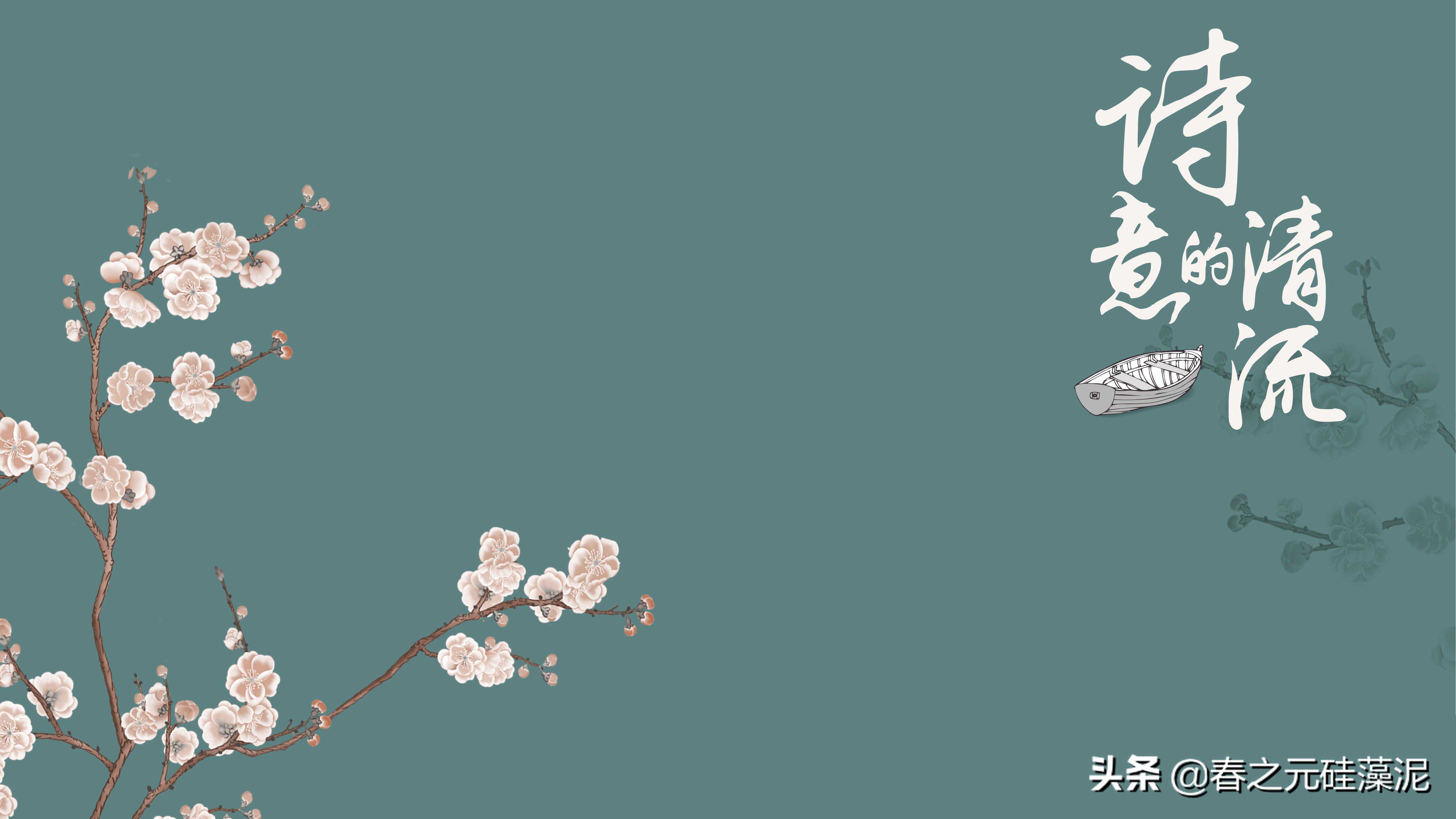 诗意的清流，生生之谓易而始于春