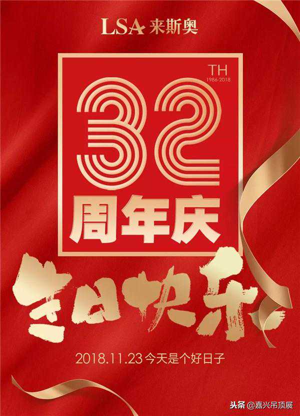 来斯奥32周年庆丨开启新征程，未来更辉煌！