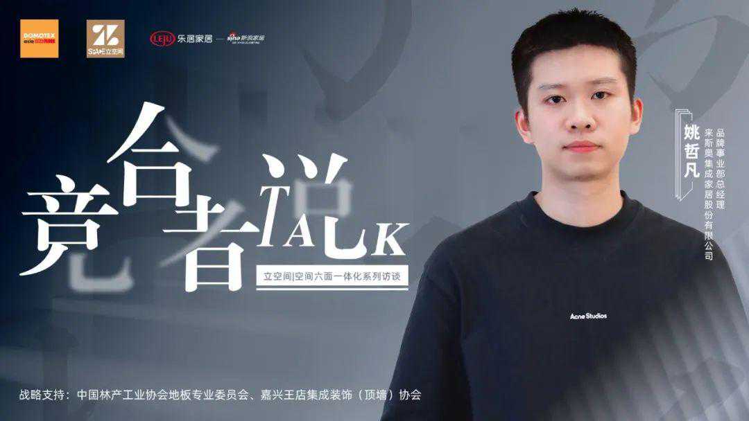 竞合者说—来斯奥姚哲凡：布局整装，跨界融合，共拓市场新增量