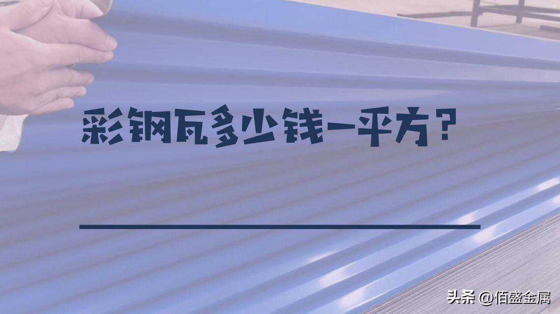 彩钢瓦多少钱一平方？