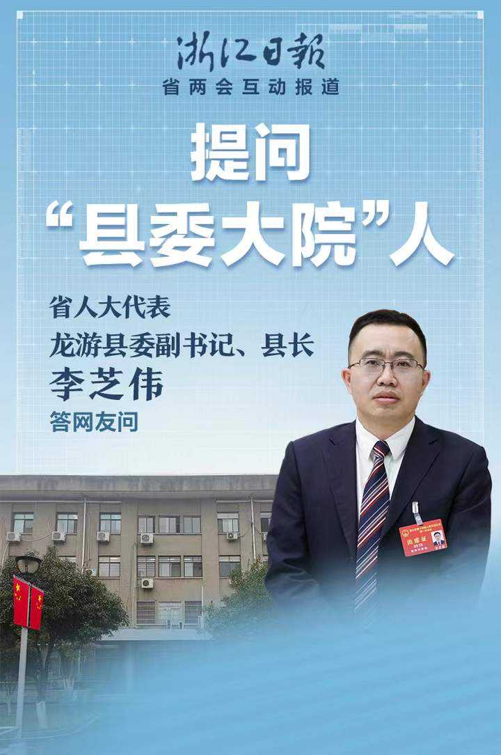 提问“县委大院”人丨龙游县长李芝伟：放大比较优势，小县城也能实现大梦想