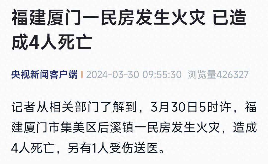 福建厦门一民房起火致4死1伤，知情人：疑似有聚氨酯泡沫被点燃