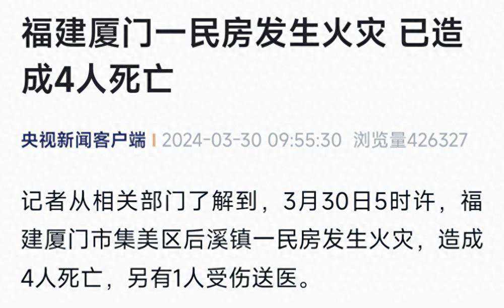 福建厦门一民房起火致4死1伤，知情人：疑似有聚氨酯泡沫被点燃