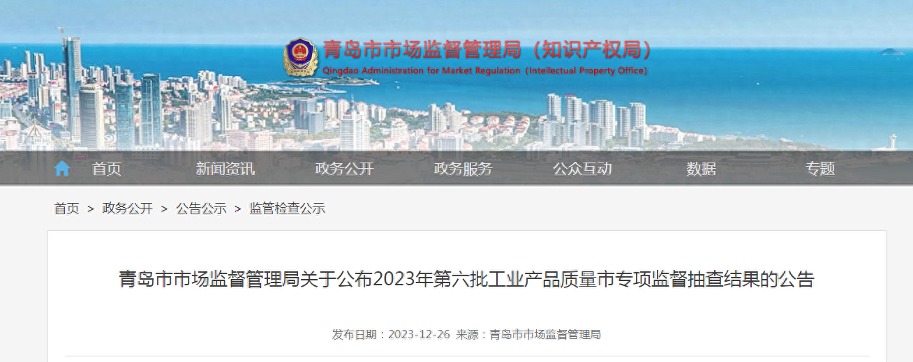 【山东】青岛市市场监督管理局关于公布2023年第六批工业产品质量市专项监督抽查结果的公告