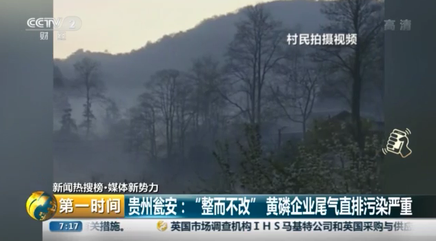 整而不改！贵州瓮安黄磷厂尾气排放不达标！污染严重却仍在生产