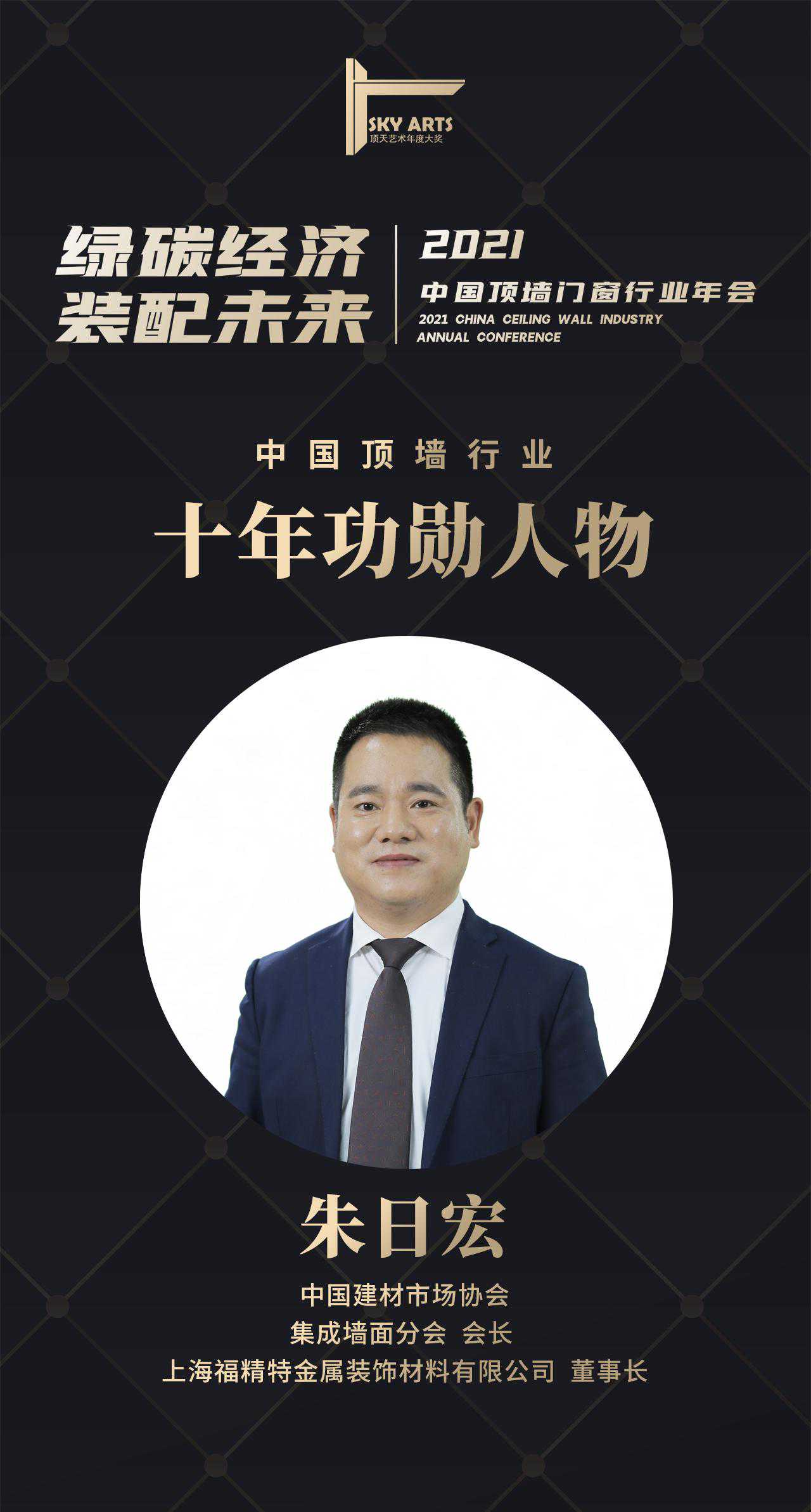 顶墙行业十年功勋人物——福精特董事长朱日宏