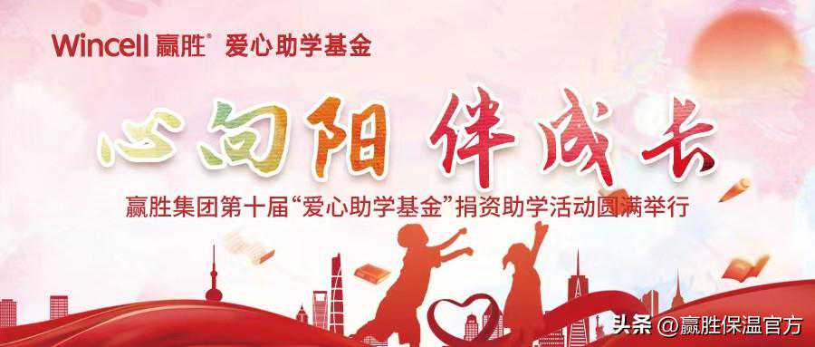 赢胜集团第十届“爱心助学基金”捐资助学活动圆满举行