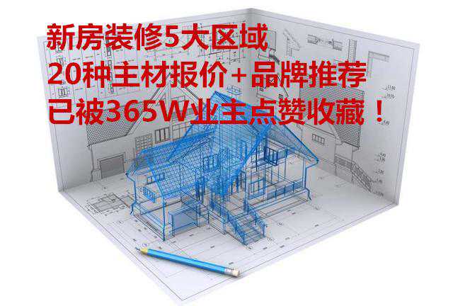新房装修5大区域20种主材报价+品牌推荐，已被365W业主点赞收藏！