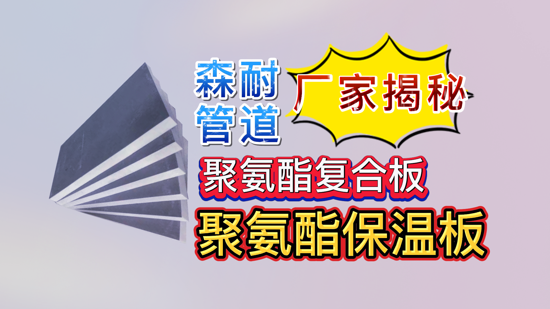 聚氨酯保温板，有哪些优秀的性能？是否环保？