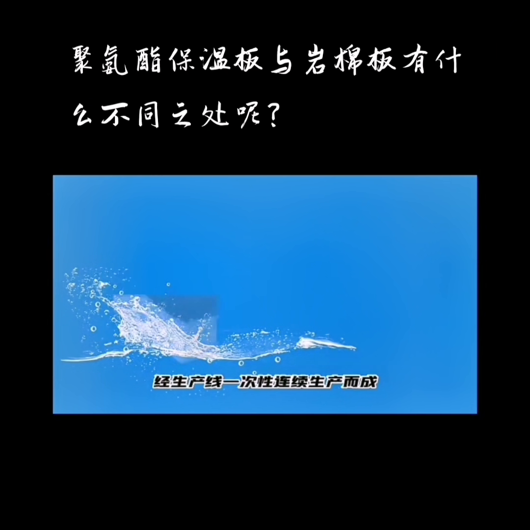 聚氨酯保温板与岩棉板有什么不同之处呢？#岩棉复合板