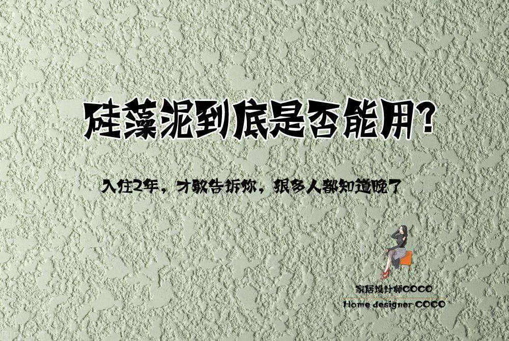 为了环保，全屋刷硅藻泥，住了2年的真实感受，再装修还会选择它
