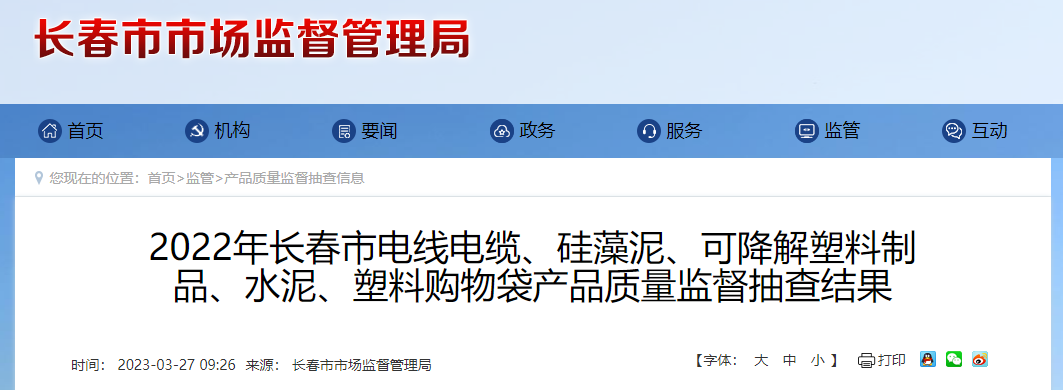 长春市市场监督管理局公布2022年电线电缆等产品质量监督抽查结果