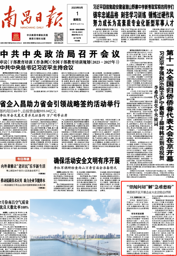 《南昌日报》头版聚焦南昌经开区：“望闻问切”解企“急难愁盼”