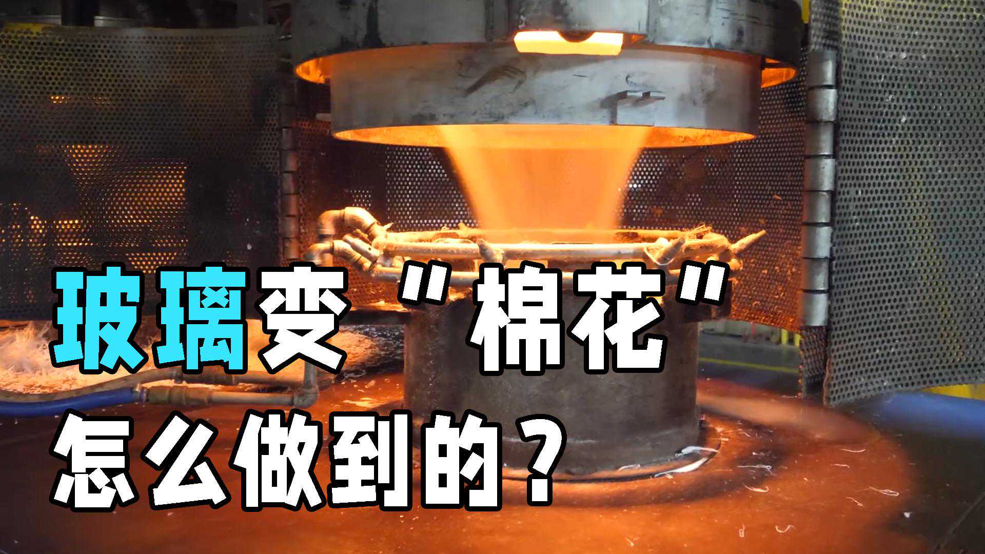 玻璃是如何造出“棉花”的？揭秘玻璃回收全程，工厂大揭秘
