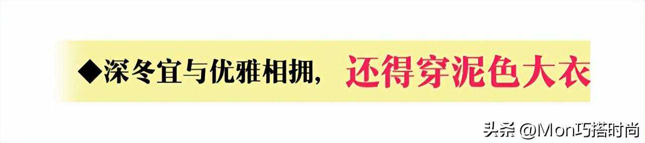 泥色大衣没有浮夸的躁气，优雅地深入骨髓，太适合气质型女人穿了