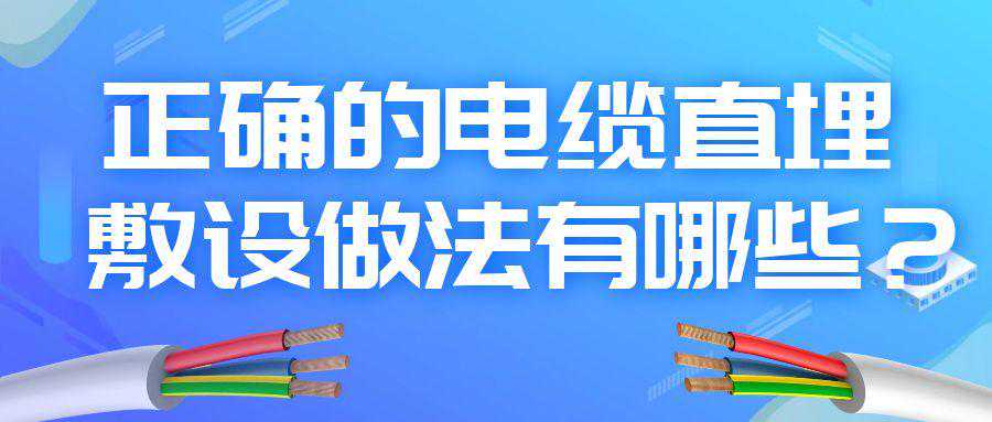 正确的电缆直埋敷设做法有哪些？