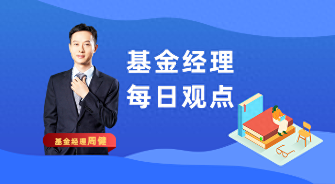 东吴基金周健：经济回暖等待数据验证
