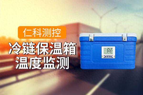 保温箱温湿度监测终端：守护温度与湿度的精准之巅