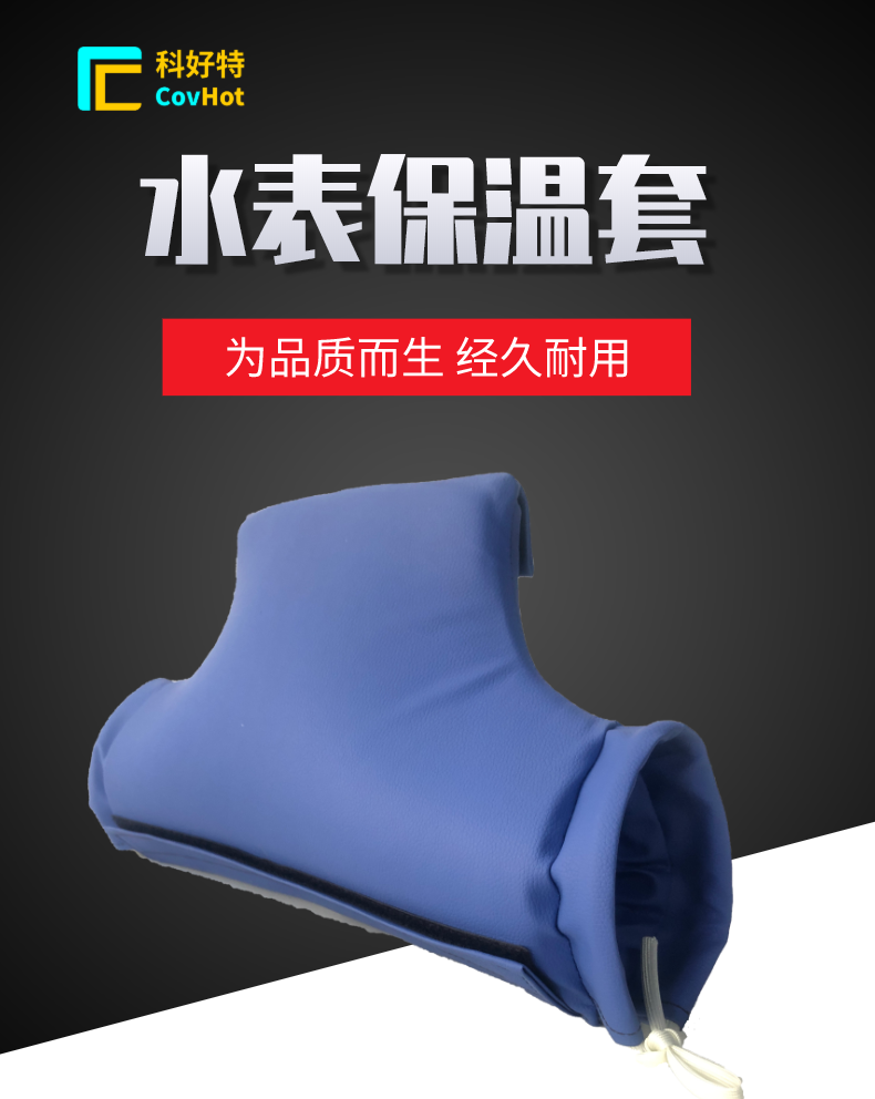 水表防冻保温套可以有效解决冬季水表冻裂、表针不准等问题