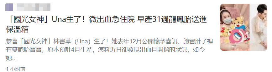 28岁女星林书葶诞下龙凤胎！怀孕7个月见红早产，俩娃需进保温箱